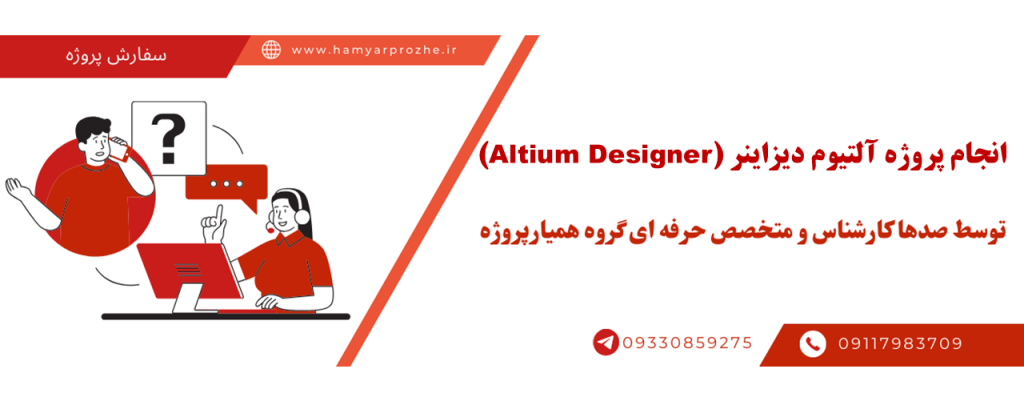 انجام پروژه آلتیوم دیزاینر با قیمت مناسب و کیفیت تضمینی