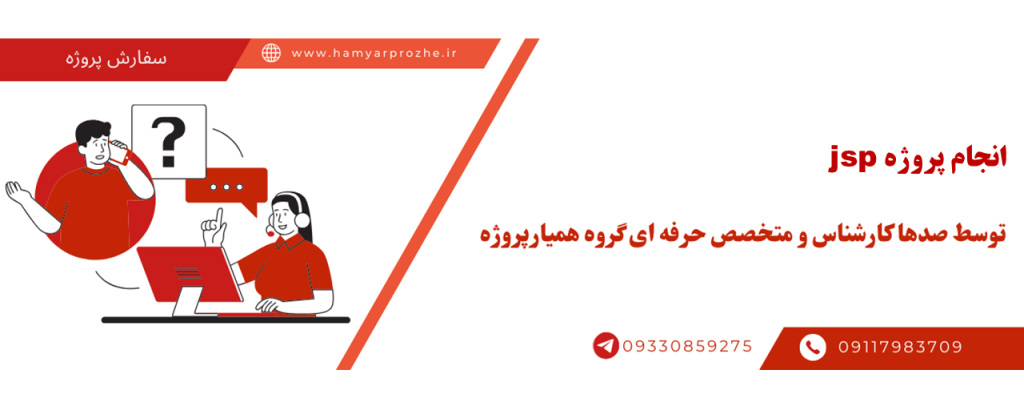 انجام پروژه jsp (جی اس پی) با قیمت مناسب و کیفیت تضمینی
