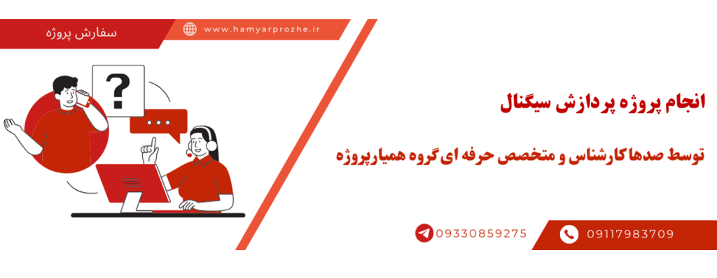 انجام پروژه پردازش سیگنال با قیمت مناسب و کیفیت تضمینی