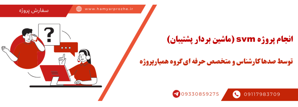 انجام پروژه svm (ماشین بردار پشتیبان) با قیمت مناسب و کیفیت تضمینی