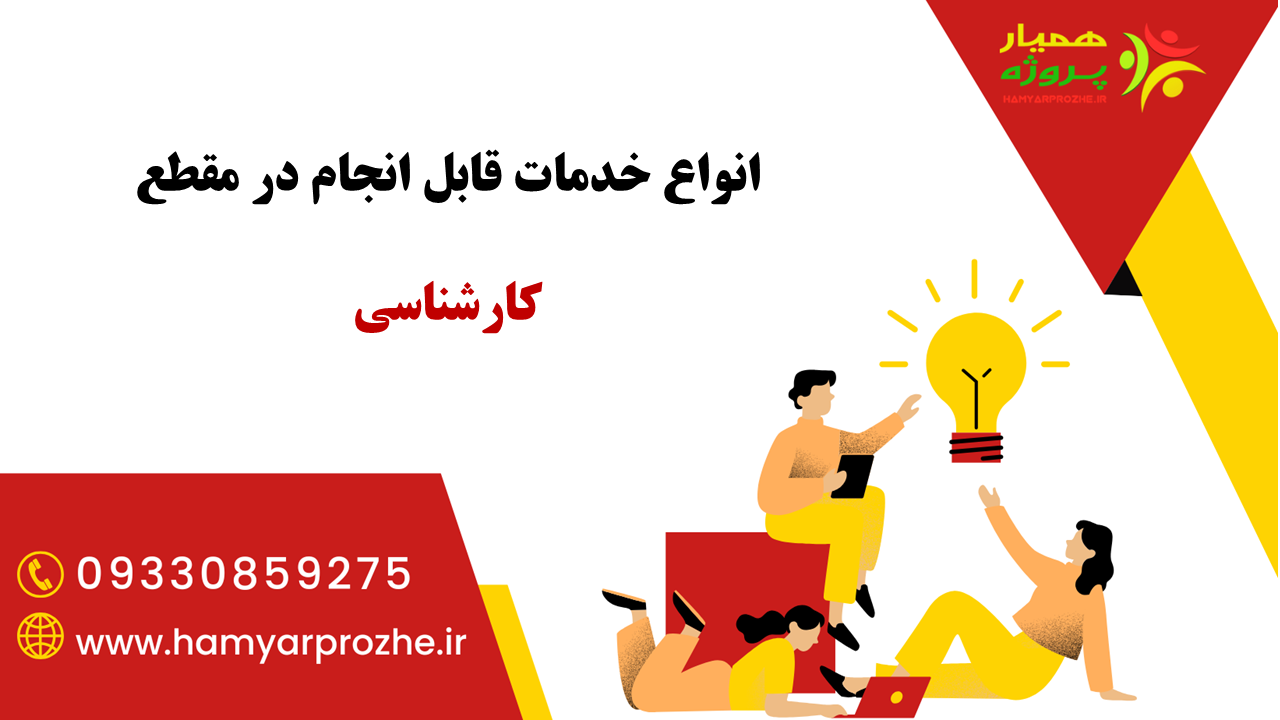 انجام خدمات در زمینه کارشناسی با قیمت مناسب و آنلاین