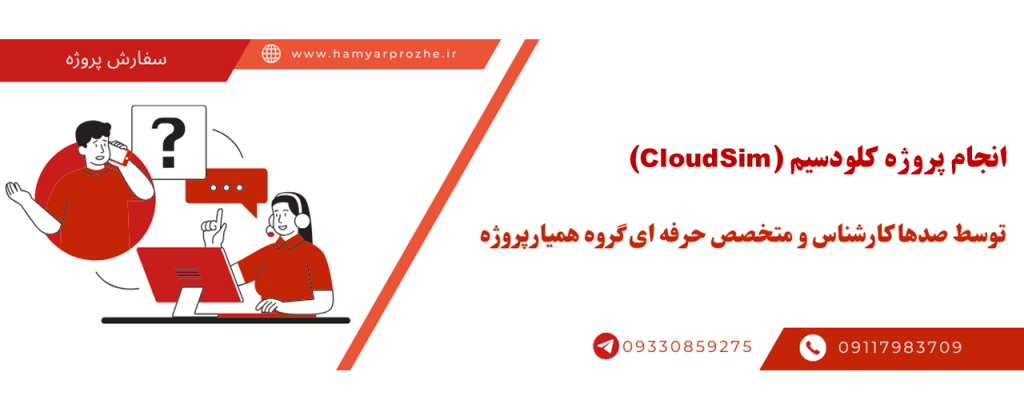 انجام پروژه کلودسیم با قیمت مناسب و کیفیت تضمینی