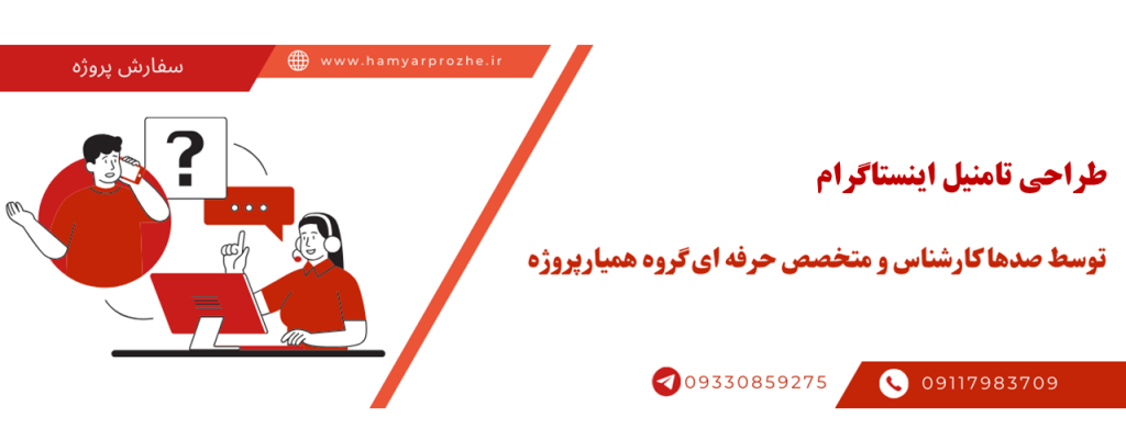 سفارش طراحی کاور اینستاگرام به صورت آنلاین، اینترنتی و دورکار