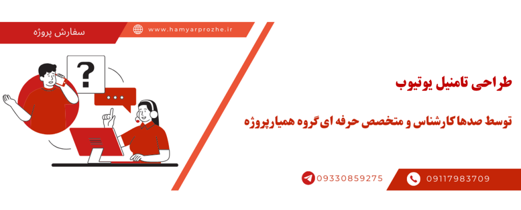طراحی کاور یوتیوب به صورت آنلاین، اینترنتی و دورکار