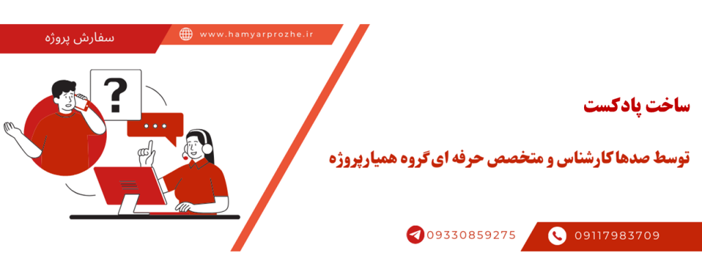 ساخت و تولید پادکست به صورت آنلاین، اینترنتی و دورکار