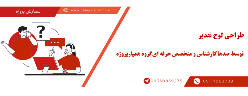 سفارش ساخت لوح تقدیر به صورت آنلاین، اینترنتی و دورکار