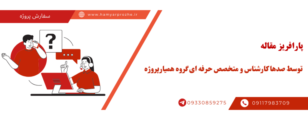 انجام پارافریز مقاله به صورت آنلاین، اینترنتی و دورکار