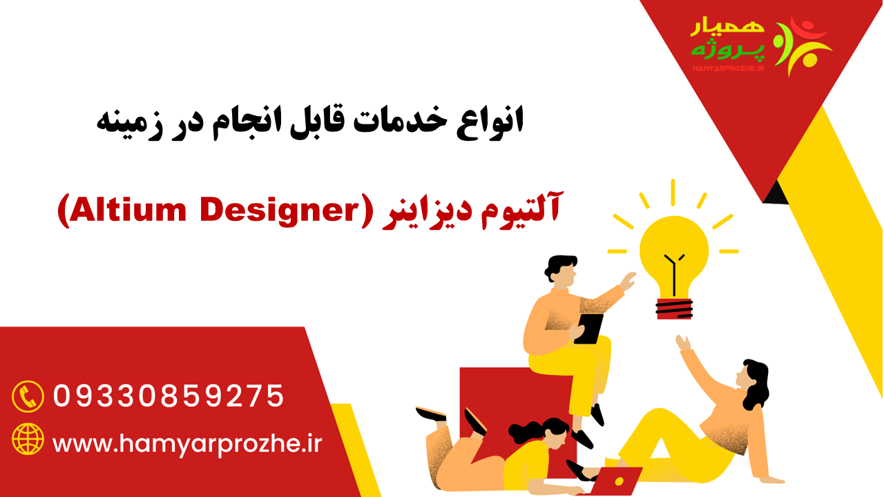 انجام خدمات آلتیوم دیزاینر با قیمت مناسب و آنلاین