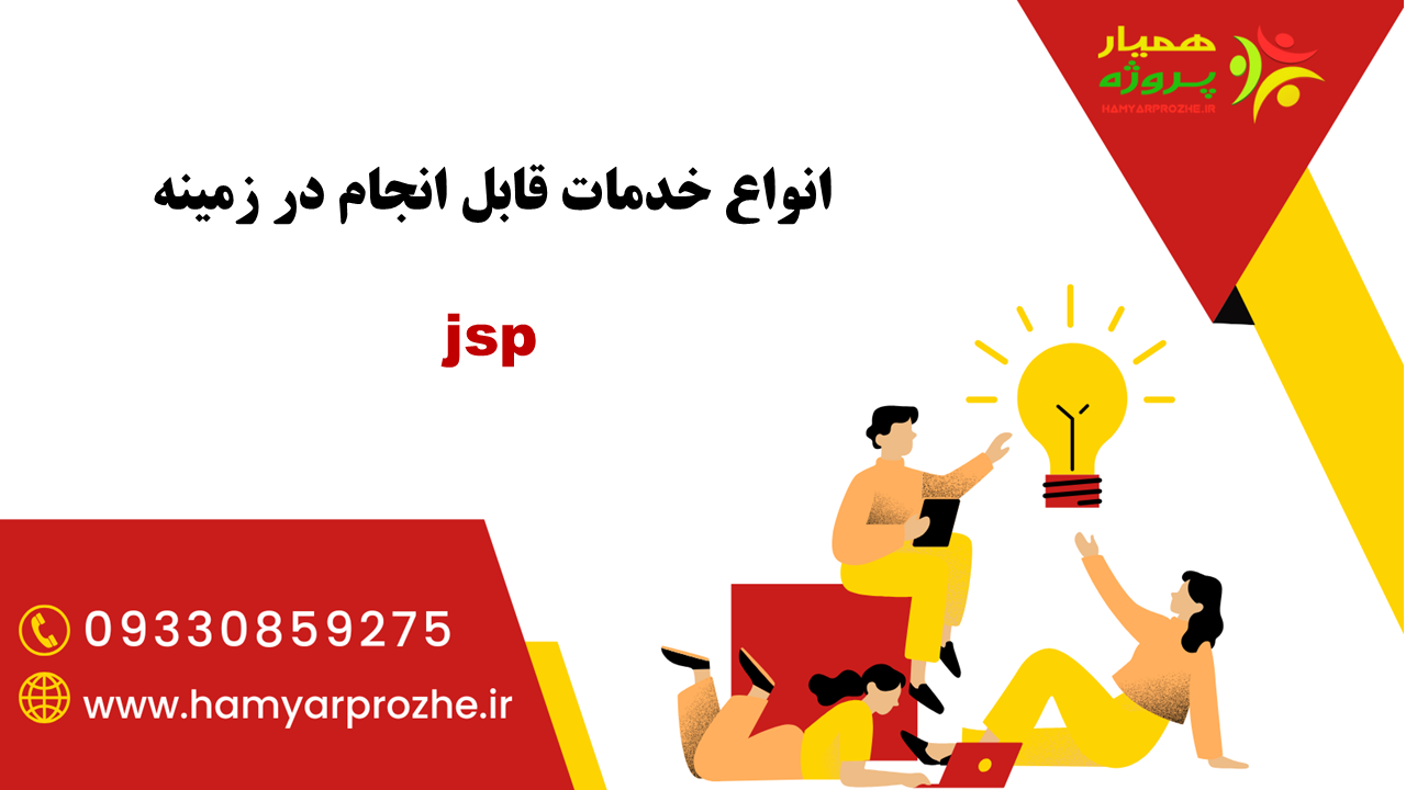 انجام پروژه jsp با قیمت مناسب و کیفیت تضمینی
