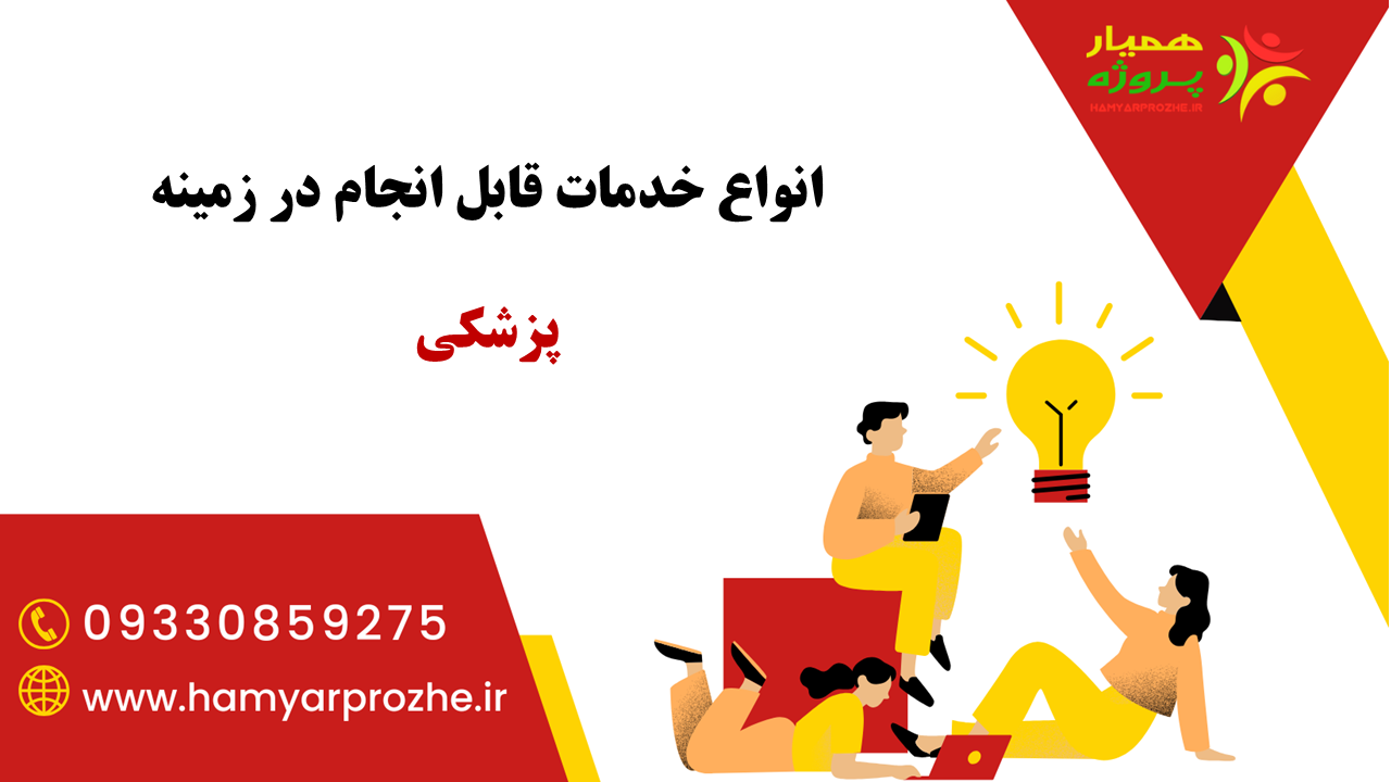 انجام خدمات پزشکی با قیمت مناسب و آنلاین