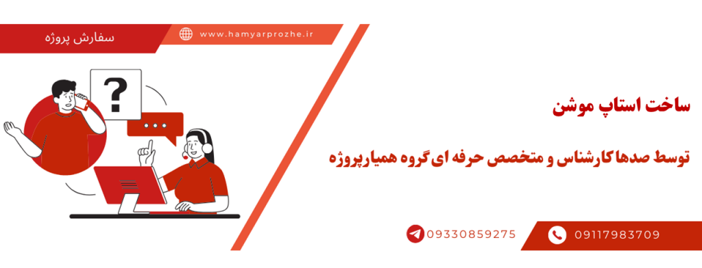 طراحی و ساخت استاپ موشن به صورت آنلاین، اینترنتی و دورکار