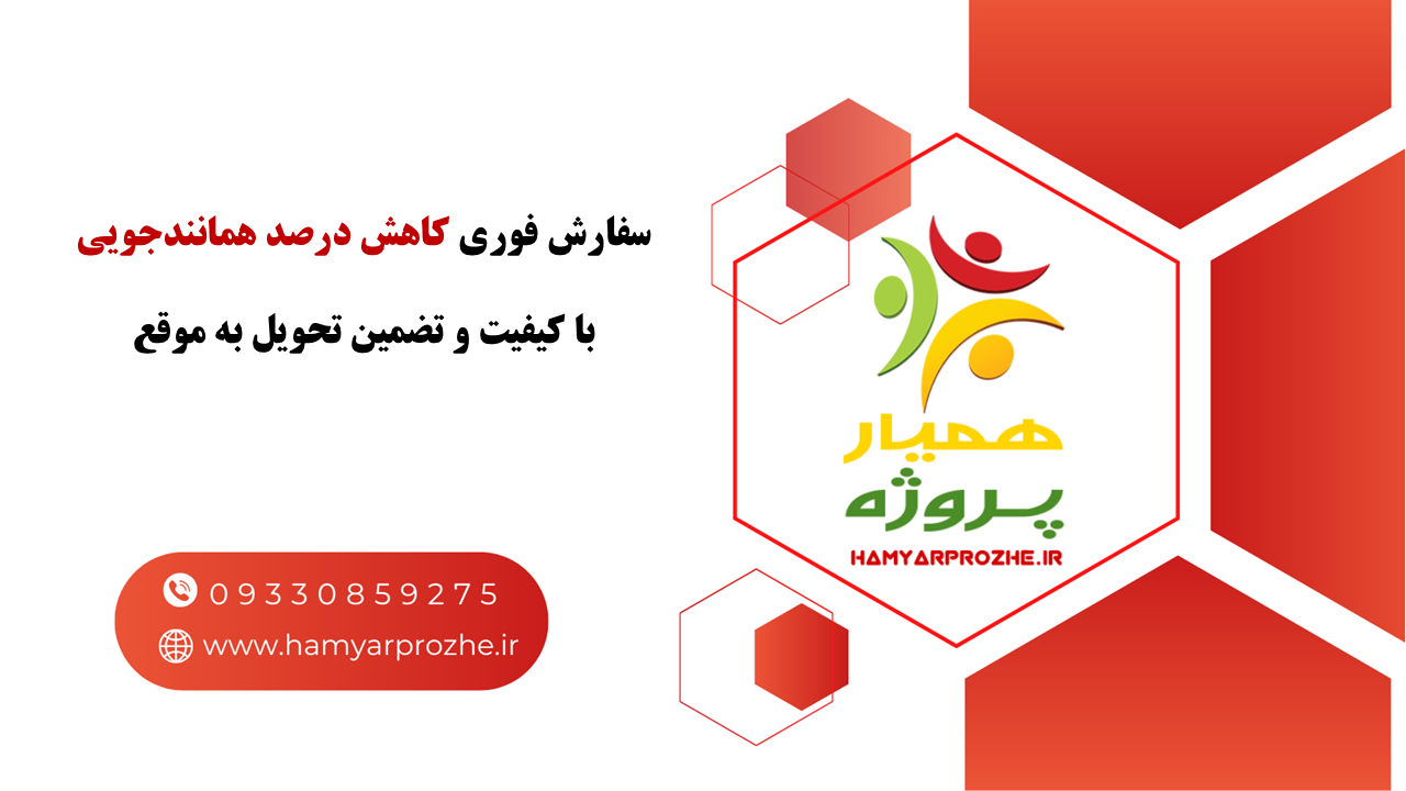 انجام فوری کاهش درصد همانندجویی با تضمین تحویل به موقع 