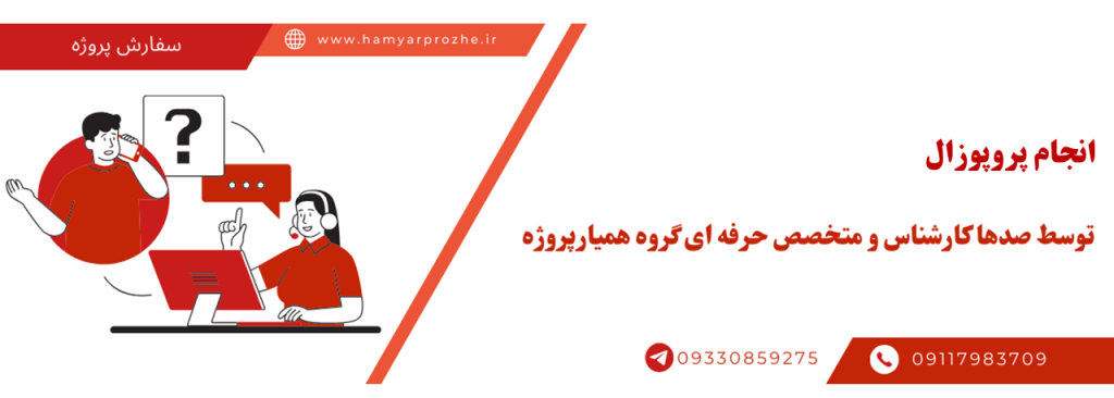 انجام پروپوزال به صورت آنلاین، اینترنتی و دورکار