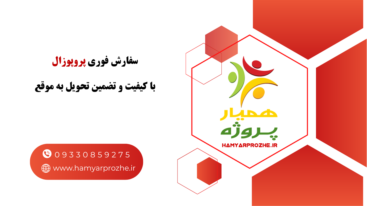 انجام پروپوزال فوری با تضمین تحویل به موقع