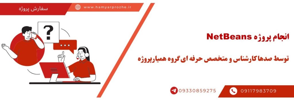 انجام پروژه نت بینز به صورت فریلنسری ، دورکار و با کمترین هزینه