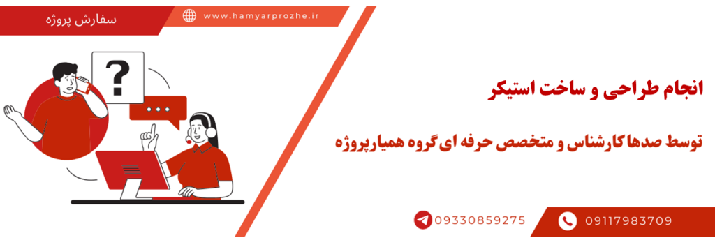 سفارش استیکر با قیمت مناسب و کیفیت تضمینی