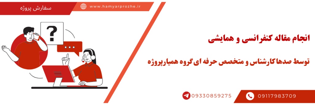 انجام مقاله کنفرانسی به صورت فریلنسری ، دورکار و با کمترین هزینه