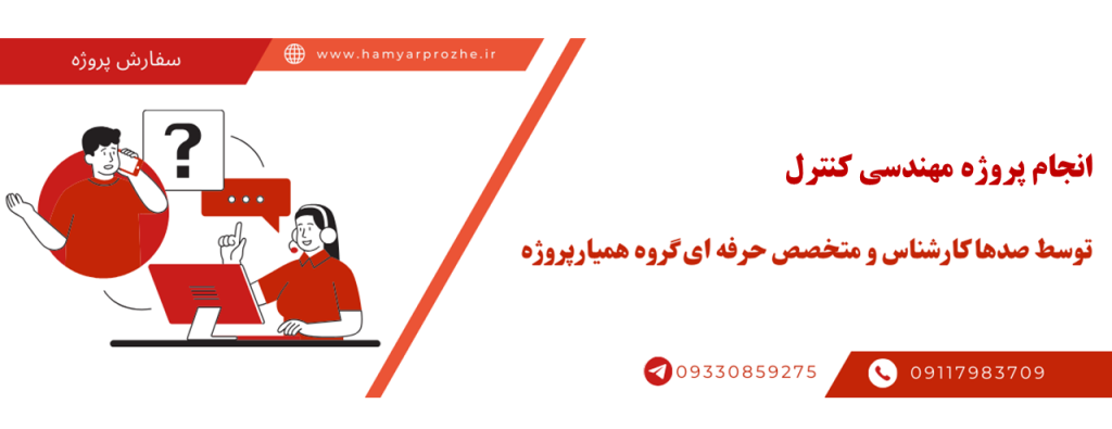 انجام پروژه کنترل با قیمت مناسب و کیفیت تضمینی