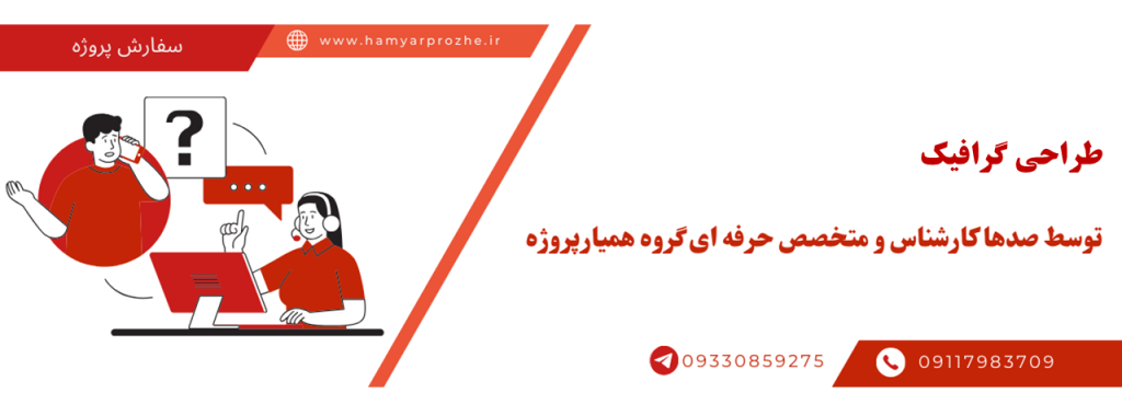انجام پروژه گرافیک با قیمت مناسب و کیفیت تضمینی