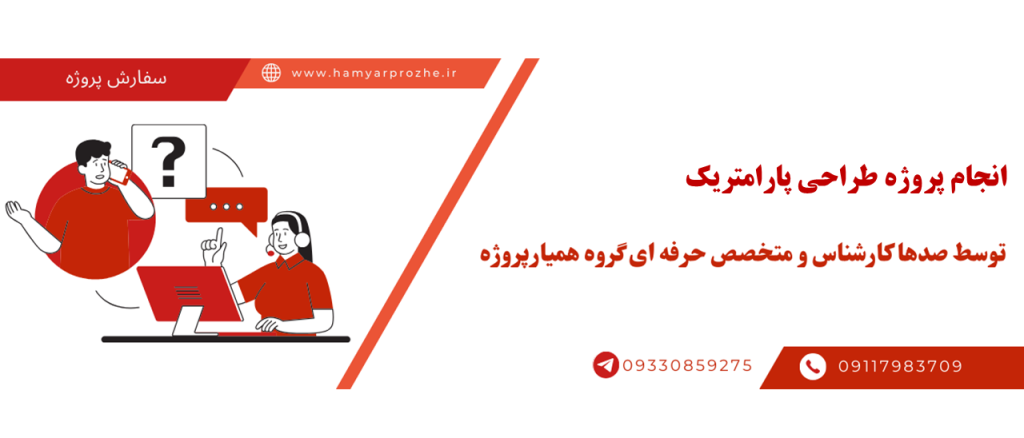 سفارش مدلسازی پارامتریک با قیمت مناسب و کیفیت تضمینی