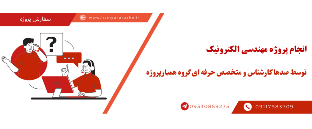 انجام پروژه مهندسی الکترونیک با قیمت مناسب و کیفیت تضمینی