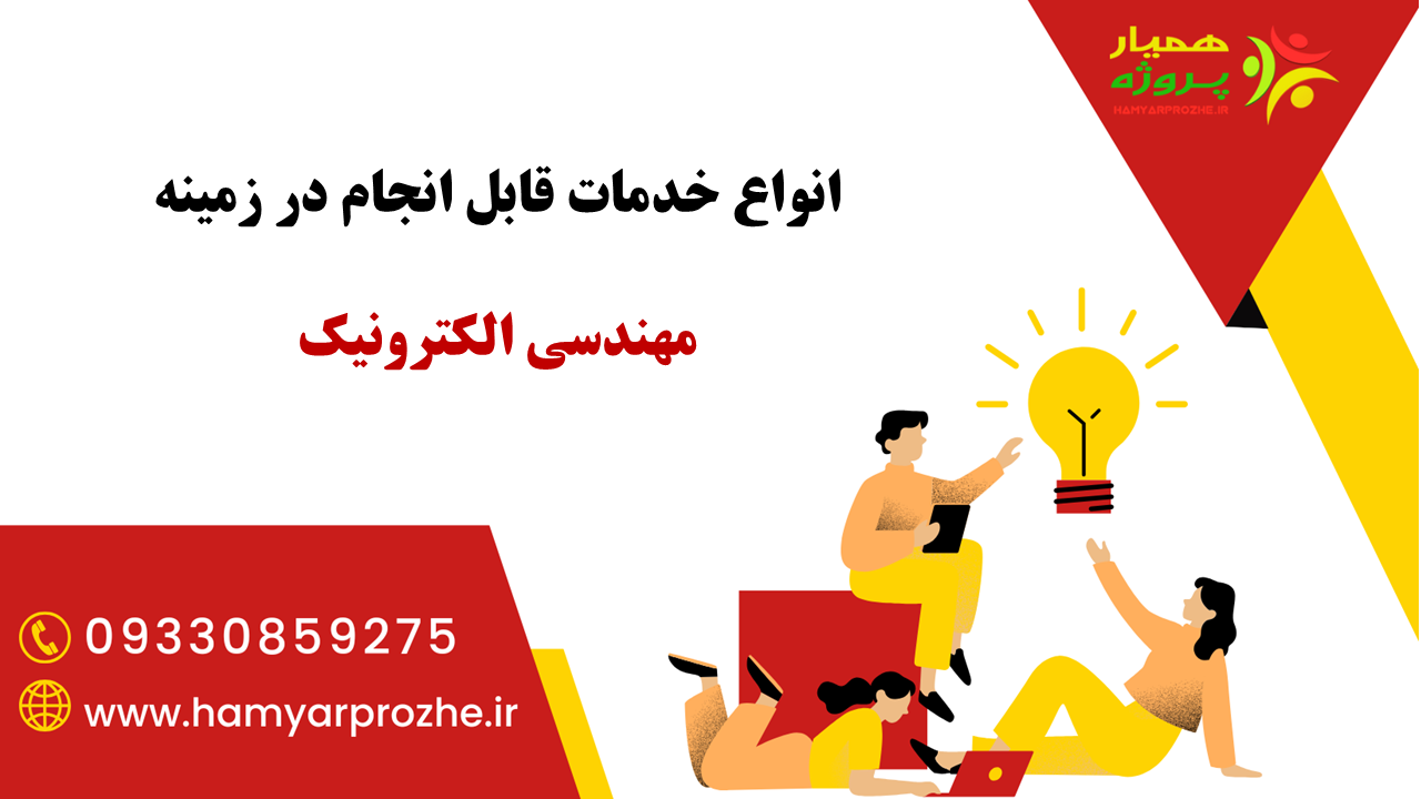 انجام خدمات الکترونیک با قیمت مناسب و آنلاین