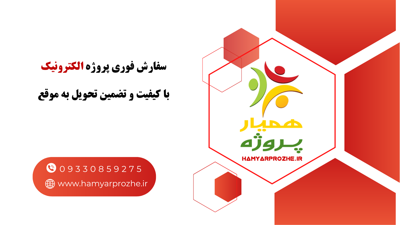 انجام فوری پروژه الکترونیک با تضمین تحویل به موقع