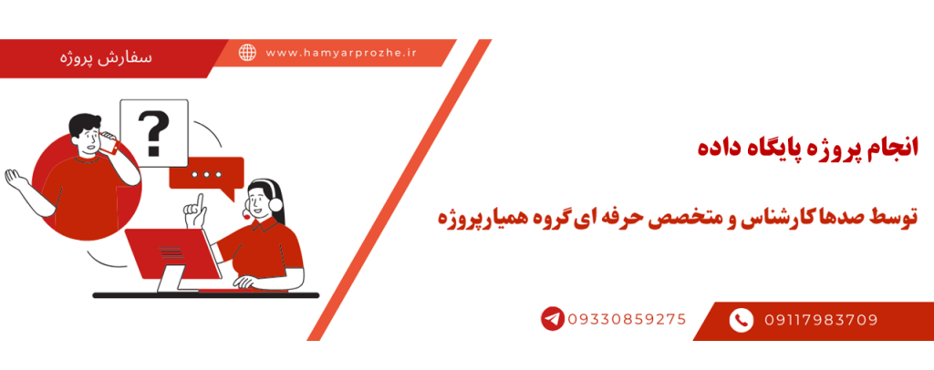 انجام پروژه پایگاه داده (Database) با قیمت مناسب و کیفیت تضمینی