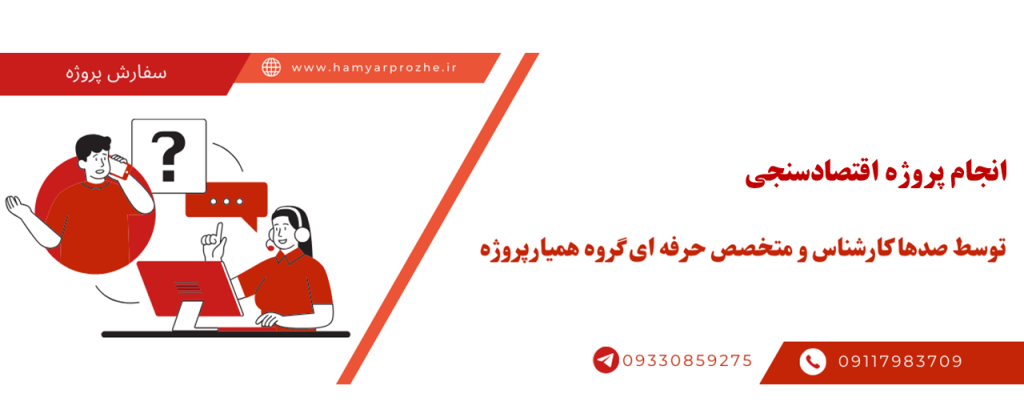 سفارش پروژه اقتصادسنجی به صورت آنلاین، اینترنتی، دورکار