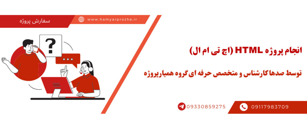 انجام پروژه HTML (اچ تی ام ال) با قیمت مناسب و کیفیت تضمینی