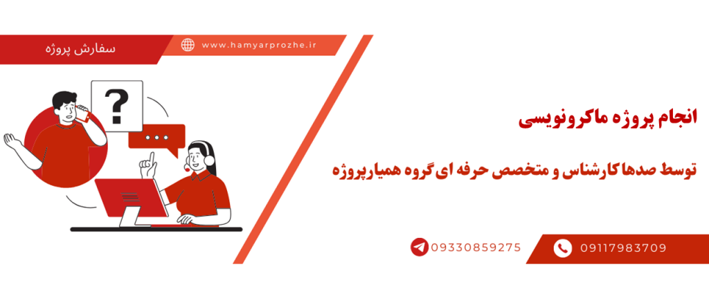انجام برنامه نویسی ماکرو با قیمت مناسب و کیفیت تضمینی