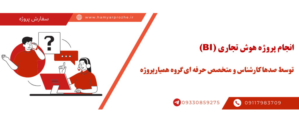 انجام پروژه هوش تجاری (BI) با قیمت مناسب و کیفیت تضمینی