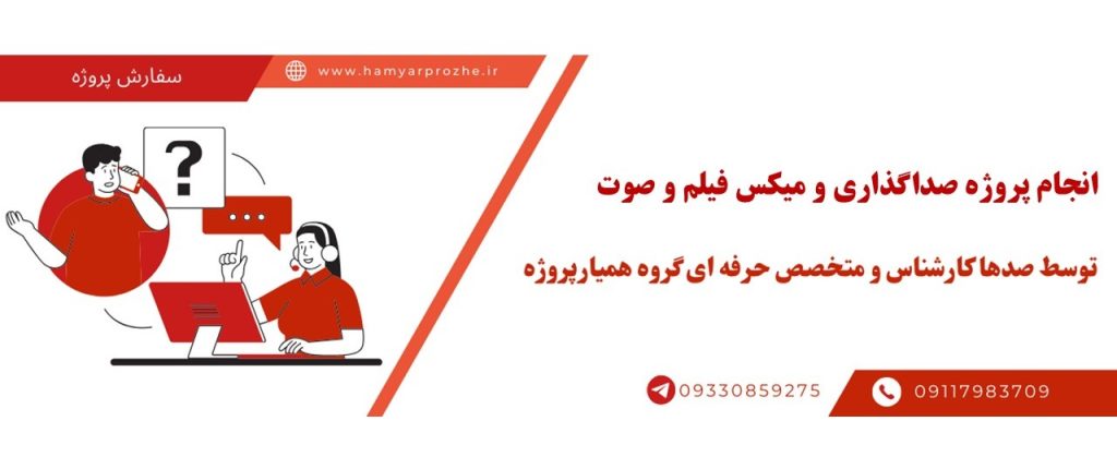 انجام پروژه صداگذاری و میکس فیلم و صوت با قیمت مناسب و کیفیت تضمینی
