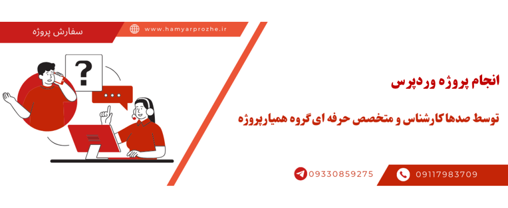 انجام پروژه WordPress با قیمت مناسب و کیفیت تضمینی