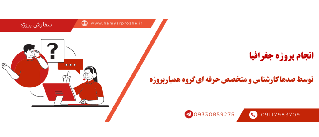انجام پروژه جغرافیا با قیمت مناسب و کیفیت تضمینی