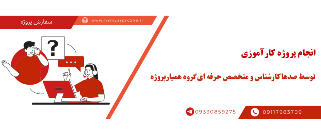 انجام پروژه کارورزی با قیمت مناسب و کیفیت تضمینی