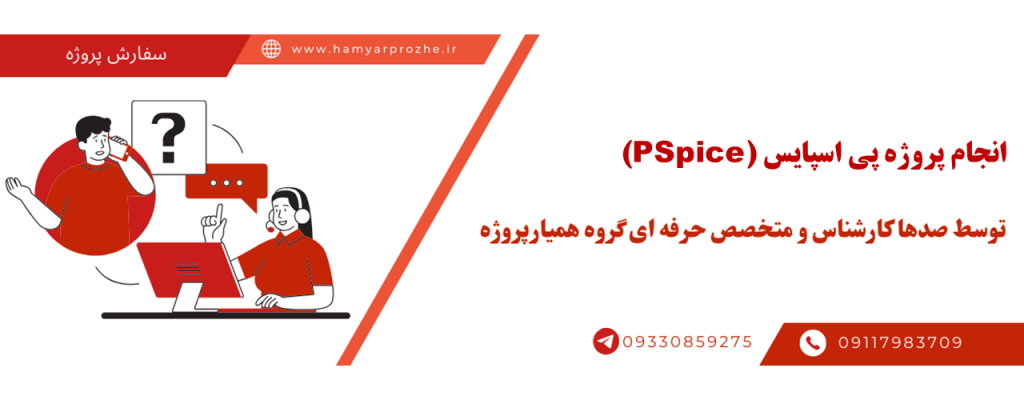 انجام پروژه پی اسپایس با قیمت مناسب و کیفیت تضمینی