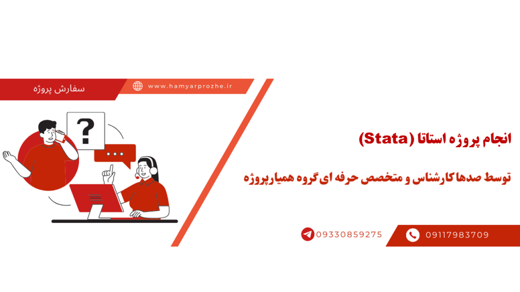 انجام پروژه استاتا (Stata) با قیمت مناسب و کیفیت تضمینی