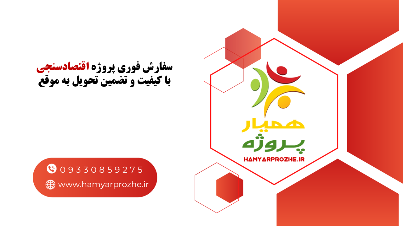 انجام فوری پروژه اقتصادسنجی با تضمین تحویل به موقع