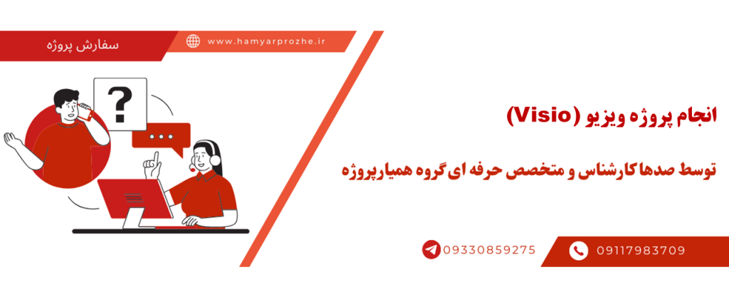انجام پروژه ویزیو با قیمت مناسب و کیفیت تضمینی