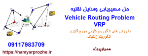 پیاده سازی مسئله VRP