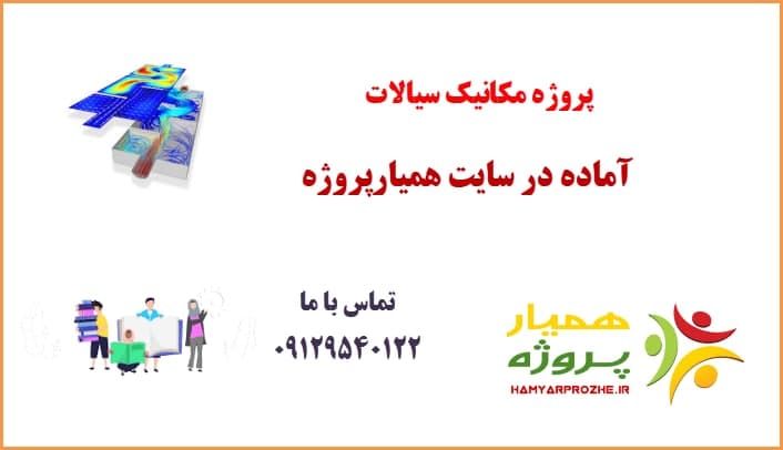 دانلود مکانیک سیالات همیار پروژه