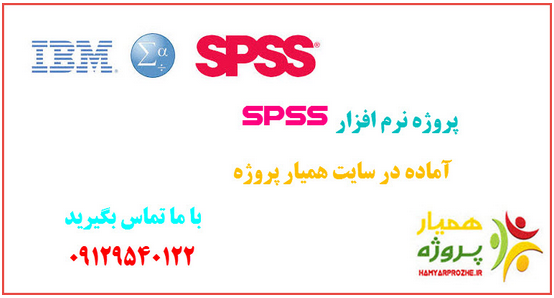 spss همیارپروژه