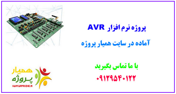 avr همیارپروژه