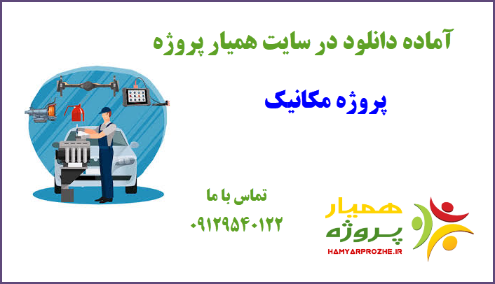 پروژه مهندسی مکانیک