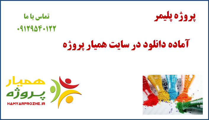 پروژه پلیمر