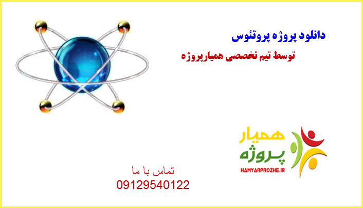 پروتئوس همیارپروژه