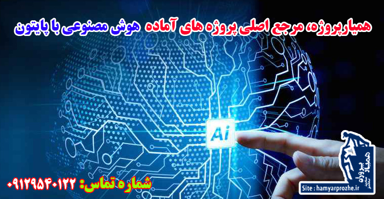 هوش مصنوعی در پایتون همیارپروژه