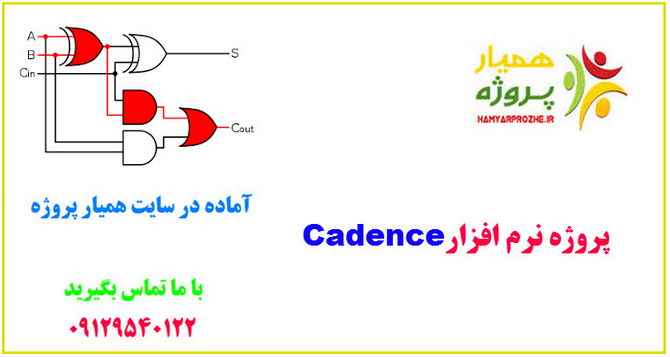 cadence همیارپروژه