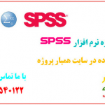 spss همیارپروژه